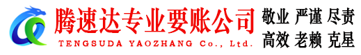 东乡族腾速达讨债公司