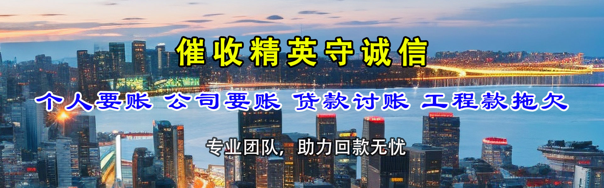 东乡族讨款公司